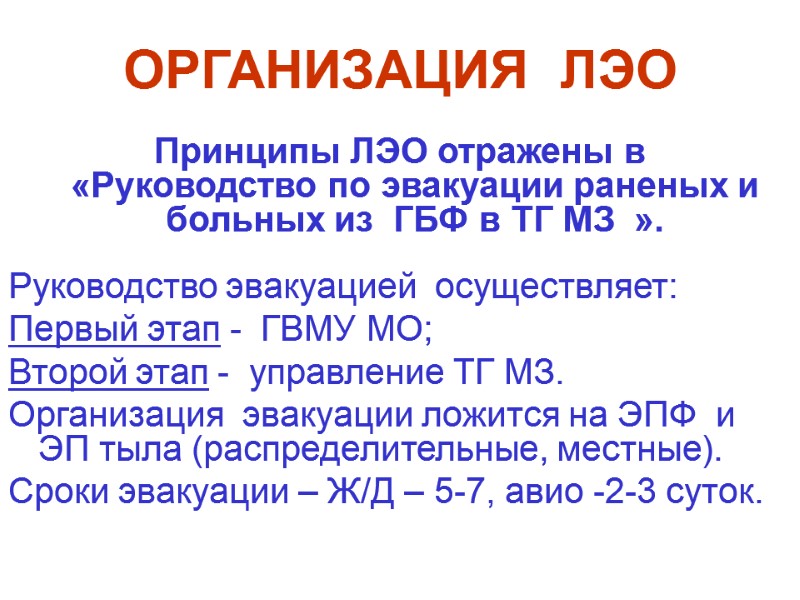 ОРГАНИЗАЦИЯ  ЛЭО   Принципы ЛЭО отражены в     «Руководство